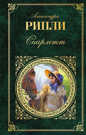 Книга Скарлетт (Александра Рипли)