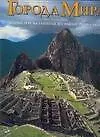 Книга Самые известные исчезнувшие города мира (Мария Тереза Гаитоли)