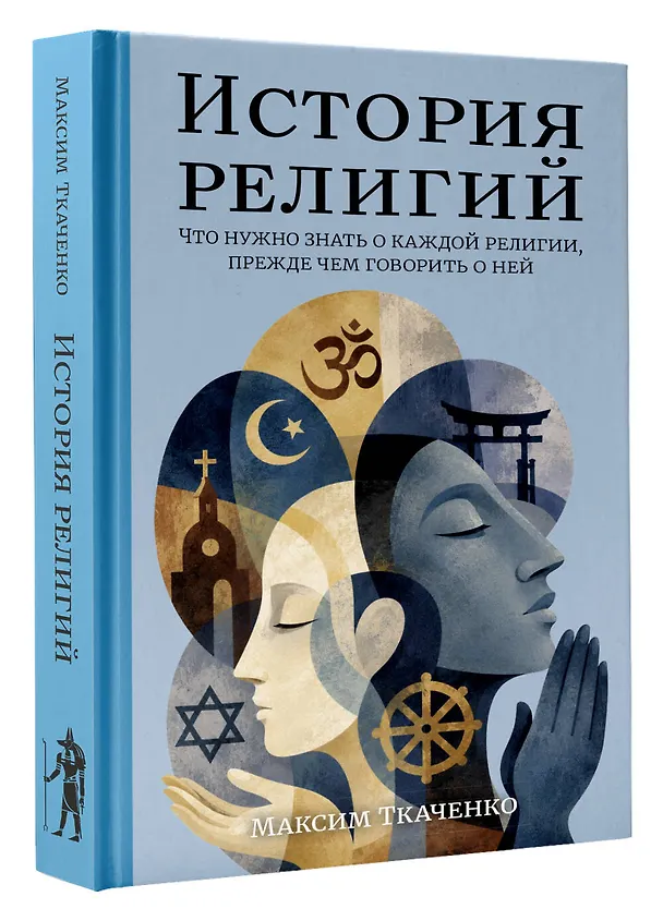 Книга История религий. Что нужно знать о каждой религии, прежде чем говорить о ней (Максим Ткаченко) — 4
