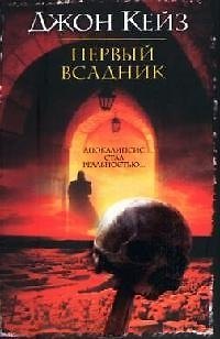 Книга Первый всадник (Джон Кейз) — 1