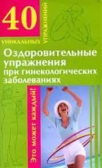 Оздоровительные упражнения при гинекологических заболеваниях — 2139941 — 1