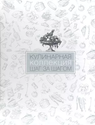 Кулинарная коллекция. Шаг за шагом — 2339368 — 1