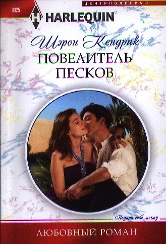 Книга Повелитель песков (Шэрон Кендрик) — 1
