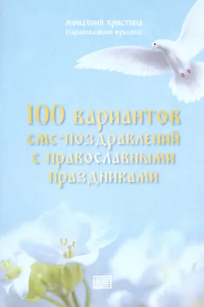 Книга 100 вариантов смс-поздравлений с православными праздниками ()