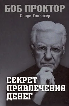 Секрет привлечения денег