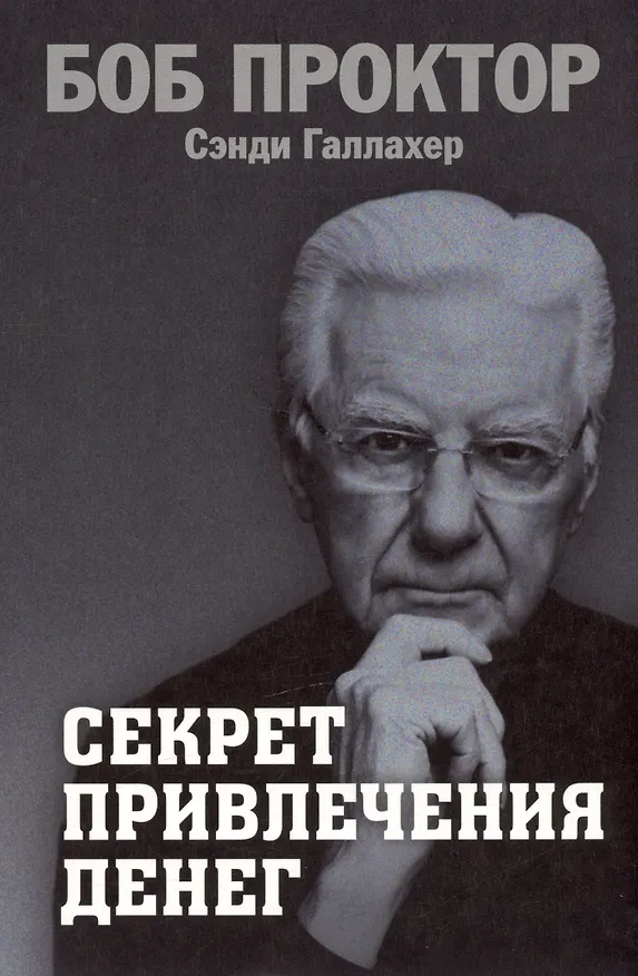 Книга Секрет привлечения денег (Боб Проктор, Сэнди Галлахер) — 1