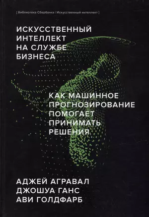 Искусственный интеллект на службе бизнеса. Как машинное прогнозирование помогает принимать решения — 3007476 — 1