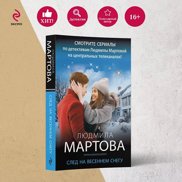 Книга След на весеннем снегу (Людмила Мартова) — 5