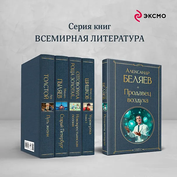 Книга Продавец воздуха (Александр Беляев) — 8