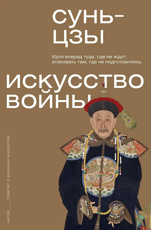 Книга Искусство войны (Сунь-Цзы) — 1