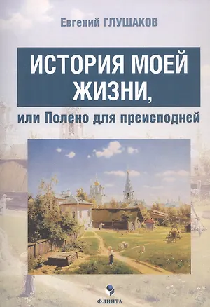 Книга История моей жизни, или Полено для преисподней (Евгений Глушаков)
