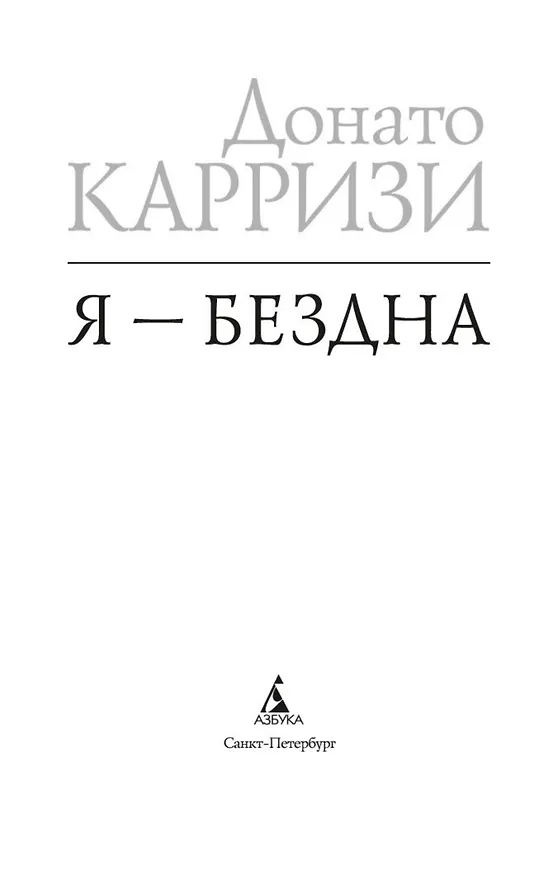 Книга Я — бездна (Донато Карризи) — 7