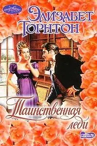 Таинственная леди : [роман]