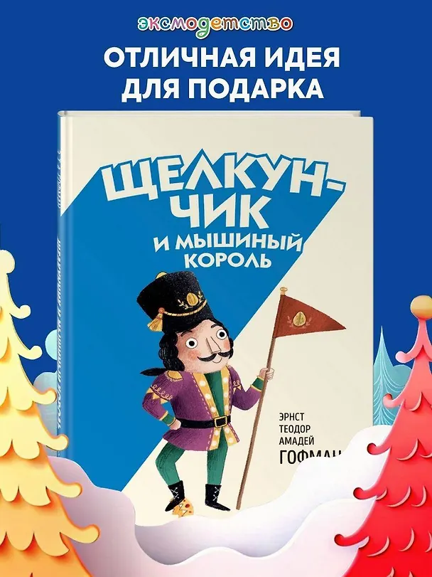 Книга Щелкунчик и Мышиный король (ил. Э. Паганелли) (Эрнст Теодор Амадей Гофман) — 7