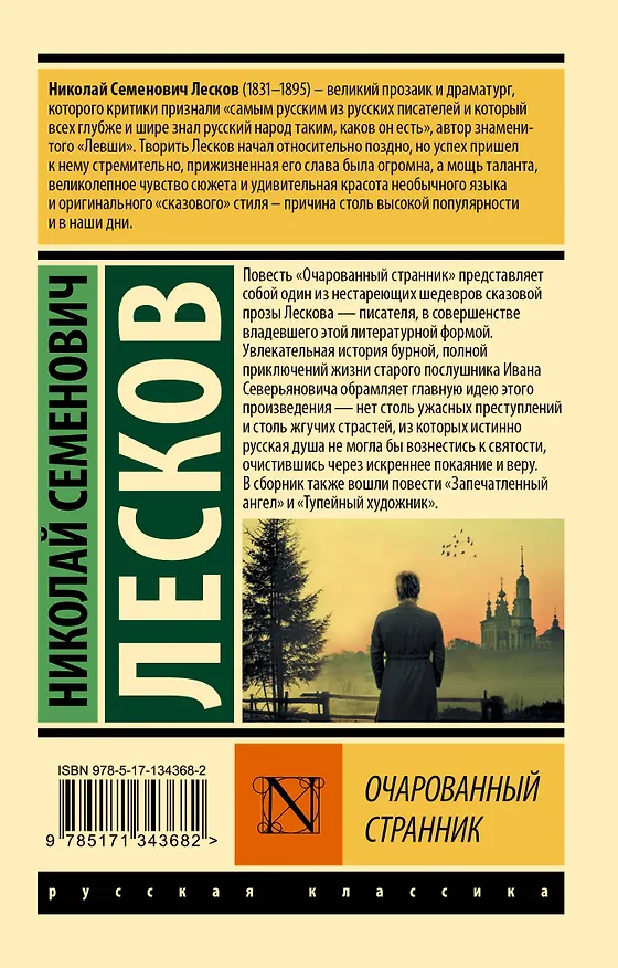 Книга Очарованный странник (Николай Лесков) — 2