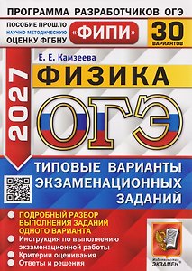 ОГЭ-2027 Физика. 30 вариантов. Типовые варианты экзаменационных заданий