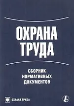 Книга Охрана труда: Сборник нормативных документов ()