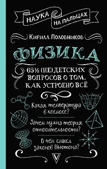 Физика. 65 1/2 (не)детских вопросов о том, как устроено всё