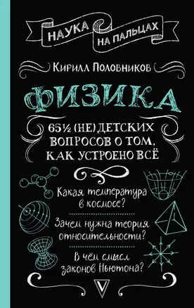 Физика. 65 1/2 (не)детских вопросов о том, как устроено всё — 3061738 — 1