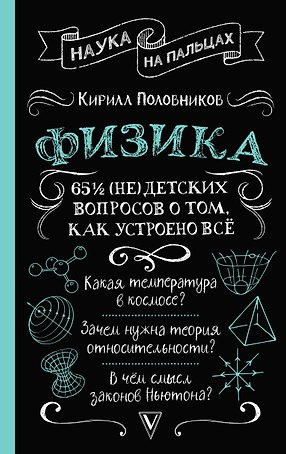 Физика. 65 1/2 (не)детских вопросов о том, как устроено всё