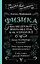 Физика. 65 1/2 (не)детских вопросов о том, как устроено всё — 3061738 — 1