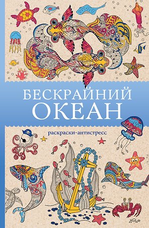 Бескрайний океан. Раскраска антистресс