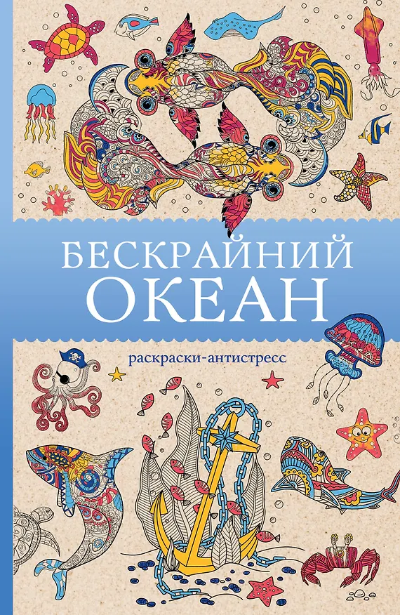 Книга Бескрайний океан. Раскраска антистресс (Томас Ом) — 1