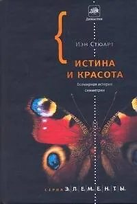 Истина и красота: Всемирная история симметрии