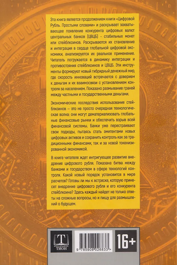 Книга Цифровой рубль. Продолжение (Александр Лежава) — 2
