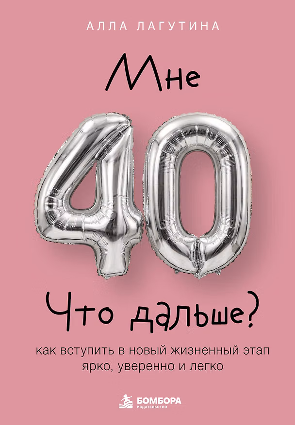 Книга Мне 40. Что дальше? Как вступить в новый жизненный этап ярко, уверенно и легко (Алла Лагутина) — 1