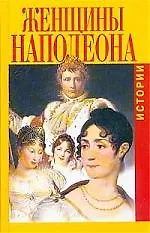 Книга Женщины Наполеона: Истории () — 1