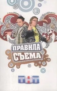 Правила съема
