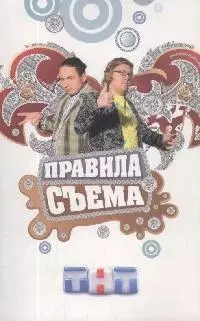 Правила съема — 2151592 — 1