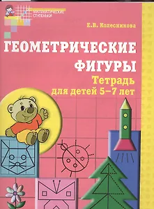 Геометрические фигуры. Тетрадь для детей 5-7 лет. - 5-е изд., доп. и перераб.