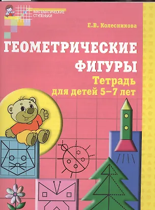 Книга Геометрические фигуры. Тетрадь для детей 5-7 лет. - 5-е изд., доп. и перераб. (Елена Колесникова)