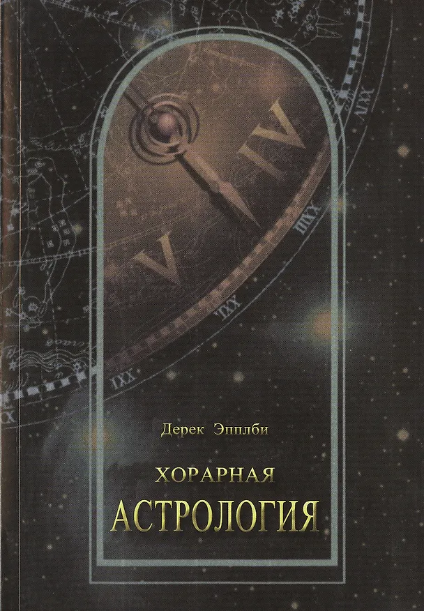 Книга Хорарная астрология (м) Эпплби (Дерек Эпплби) — 1