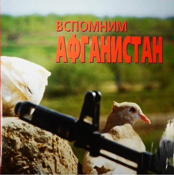 Книга Вспомним Афганистан (Игорь Морозов) — 1