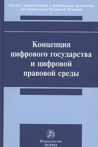 Концепция цифрового государства и цифровой правовой среды. Монография