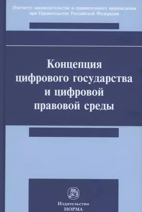 Концепция цифрового государства и цифровой правовой среды. Монография — 2861032 — 1