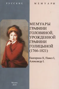 Мемуары графини Головиной, урожденной графини Голицыной (1766-1821)