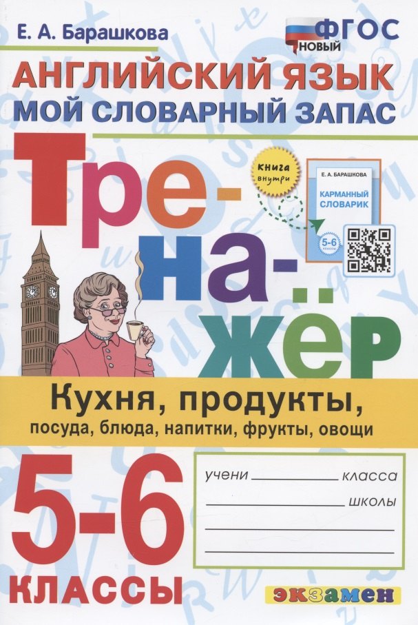 

Тренажер по английскому языку. 5-6 классы. Мой словарный запас: кухня, продукты, посуда, блюда, напитки, фрукты, овощи