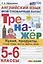 Тренажер по английскому языку. 5-6 классы. Мой словарный запас: кухня, продукты, посуда, блюда, напитки, фрукты, овощи — 2912805 — 1