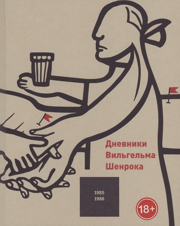 Книга Дневники Вильгельма Шенрока 1985-1986 годы. Том 5 (Вильгельм Шенрок) — 1