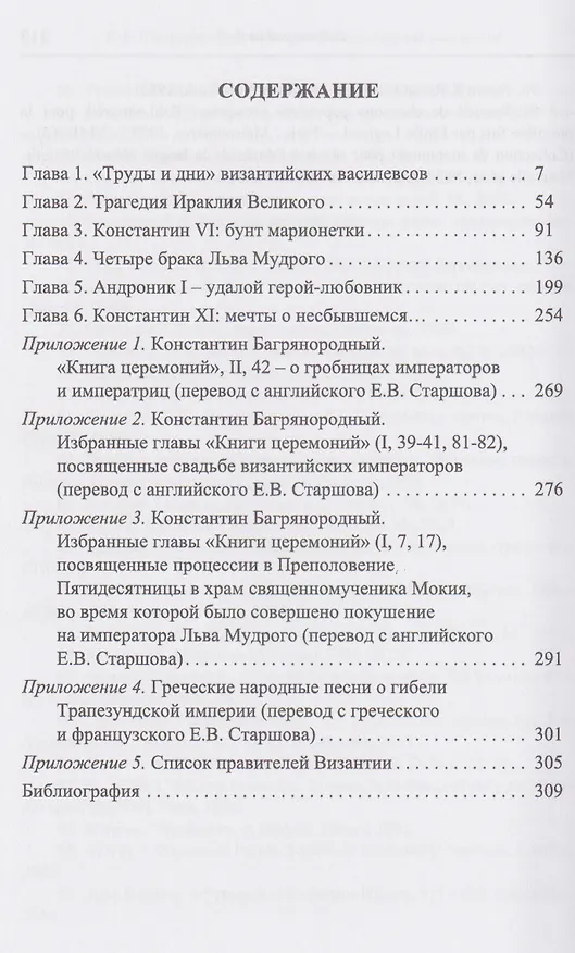 Книга Любовные драмы византийских василевсов (Евгений Старшов) — 3