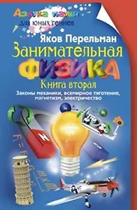 Занимательная физика. Книга вторая