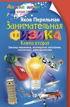 Книга Занимательная физика. Книга вторая (Яков Перельман) — 1