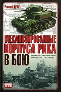 Механизированные корпуса РККА в бою: История авиабронетанковых войск — 2064096 — 1