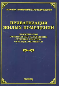 Приватизация жилых помещений: комментарии, официальные разъяснения, судебная практика, образцы документов / (мягк). Тихомиров М. (УчКнига)