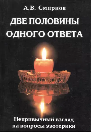 Две половины одного ответа. Непривычный взгляд на вопросы эзотерики — 2413408 — 1