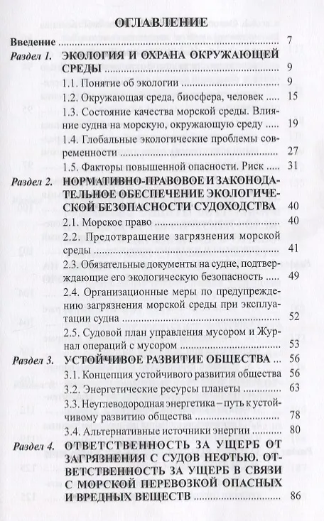 Книга Защита окружающей среды при эксплуатации судов. Монография () — 2